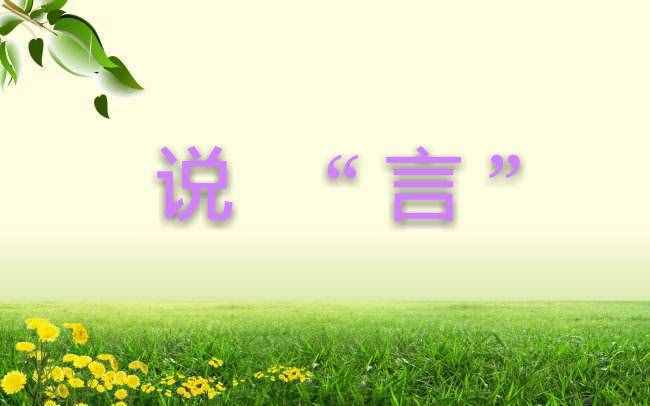 趣味語(yǔ)文：吉言、美言、箴言等，小學(xué)生你知道這些詞語(yǔ)的意思嗎？