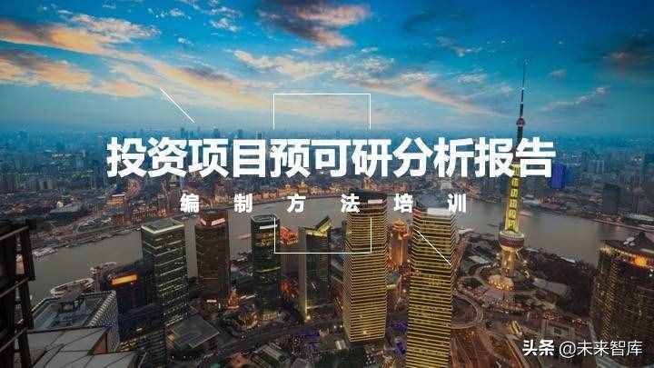 投資報(bào)告怎么寫(xiě)？投資項(xiàng)目預(yù)可研分析報(bào)告編制方法精品推薦