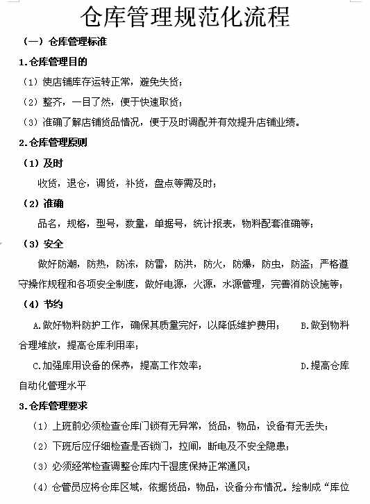 企業(yè)倉(cāng)庫(kù)管理制度及工作流程，很詳細(xì)，可直接打印使用