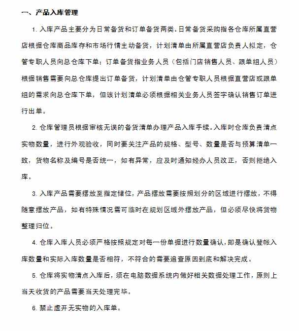 企業(yè)倉(cāng)庫(kù)管理制度及工作流程，很詳細(xì)，可直接打印使用