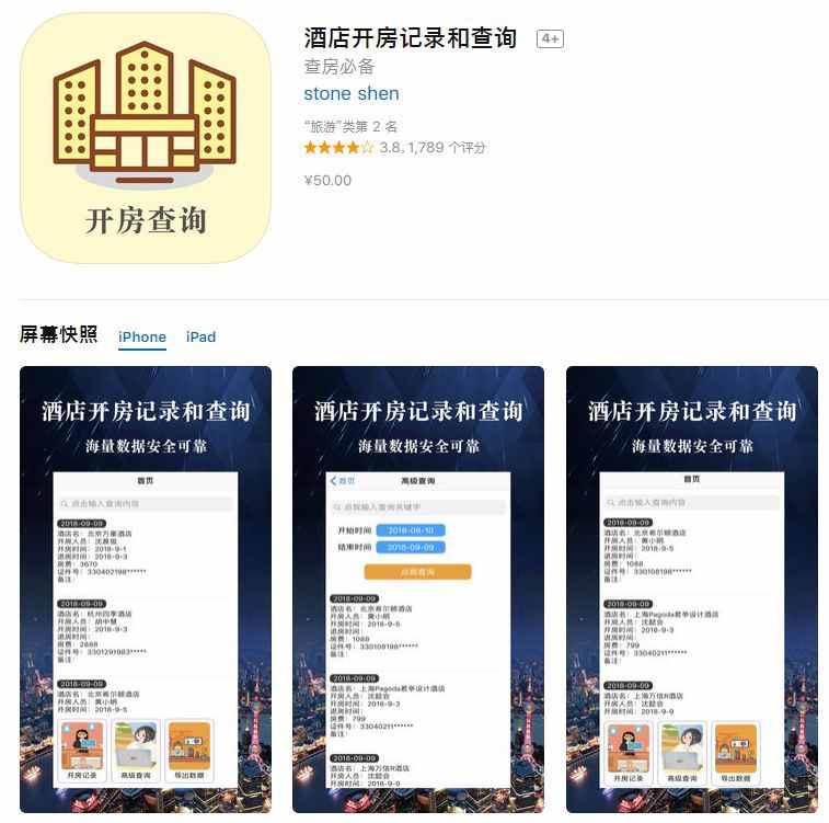 App Store現(xiàn)多款開房記錄查詢軟件！實(shí)際別有用心