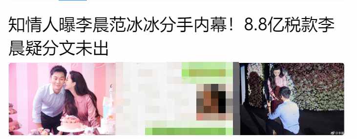 知情人曝范冰冰分手原因，細數(shù)李晨五大過錯？透露是弟弟幫其還款