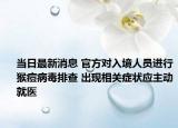 當(dāng)日最新消息 官方對入境人員進行猴痘病毒排查 出現(xiàn)相關(guān)癥狀應(yīng)主動就醫(yī)