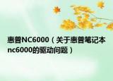 惠普NC6000（關(guān)于惠普筆記本nc6000的驅(qū)動(dòng)問(wèn)題）