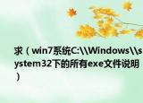 求（win7系統(tǒng)C:\Windows\system32下的所有exe文件說(shuō)明）