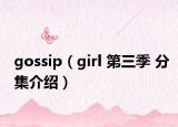 gossip（girl 第三季 分集介紹）