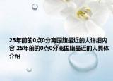 25年前的0點(diǎn)0分離國旗最近的人詳細(xì)內(nèi)容 25年前的0點(diǎn)0分離國旗最近的人具體介紹