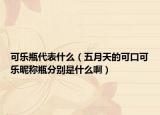 可樂(lè)瓶代表什么（五月天的可口可樂(lè)昵稱瓶分別是什么?。? /></span></a>
                        <h2><a href=