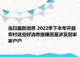 當(dāng)日最新消息 2022年下半年開(kāi)啟 農(nóng)村這些好消息接踵而至涉及到家家戶戶