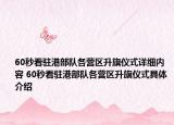 60秒看駐港部隊各營區(qū)升旗儀式詳細內(nèi)容 60秒看駐港部隊各營區(qū)升旗儀式具體介紹