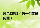 風(fēng)色幻想2（的一個(gè)攻略問(wèn)題）