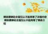 媒體健康碼全國互認(rèn)不能再等了詳細(xì)內(nèi)容 媒體健康碼全國互認(rèn)不能再等了具體介紹