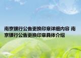 南京銀行公告更換印章詳細內(nèi)容 南京銀行公告更換印章具體介紹