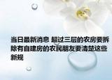 當(dāng)日最新消息 超過(guò)三層的農(nóng)房要拆除有自建房的農(nóng)民朋友要清楚這些新規(guī)