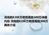 河南捐8208萬教授再捐300萬詳細內(nèi)容 河南捐8208萬教授再捐300萬具體介紹