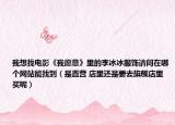 我想找電影《我愿意》里的李冰冰服飾請(qǐng)問在哪個(gè)網(wǎng)站能找到（是直營(yíng) 店里還是要去旗艦店里買呢）