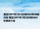 重溫1997年7月1日0時(shí)0分0秒詳細(xì)內(nèi)容 重溫1997年7月1日0時(shí)0分0秒具體介紹