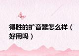 得勝的擴(kuò)音器怎么樣（好用嗎）