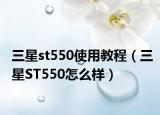 三星st550使用教程（三星ST550怎么樣）