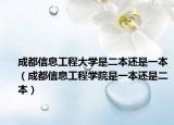 成都信息工程大學(xué)是二本還是一本（成都信息工程學(xué)院是一本還是二本）