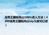 洛克王國輕風(fēng)山100%進(jìn)入方法（4399洛克王國輕風(fēng)山vip幾級可以進(jìn)）