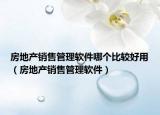 房地產(chǎn)銷售管理軟件哪個比較好用（房地產(chǎn)銷售管理軟件）