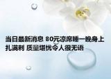 當日最新消息 80元涼席睡一晚身上扎滿刺 質量堪憂令人很無語