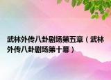 武林外傳八卦劇場(chǎng)第五章（武林外傳八卦劇場(chǎng)第十幕）