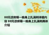 80元涼席睡一晚身上扎滿刺詳細內(nèi)容 80元涼席睡一晚身上扎滿刺具體介紹