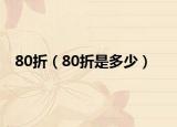 80折（80折是多少）