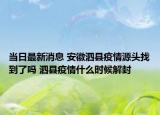 當(dāng)日最新消息 安徽泗縣疫情源頭找到了嗎 泗縣疫情什么時(shí)候解封