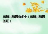 希臘共和國有多少（希臘共和國簽證）