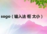 sogo（輸入法 框 太?。? /></span></a>
                        <h2><a href=