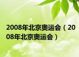 2008年北京奧運(yùn)會(huì)（2008年北京奧運(yùn)會(huì)）