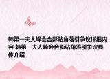 韓第一夫人峰會合影站角落引爭議詳細內(nèi)容 韓第一夫人峰會合影站角落引爭議具體介紹