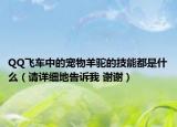 QQ飛車(chē)中的寵物羊駝的技能都是什么（請(qǐng)?jiān)敿?xì)地告訴我 謝謝）
