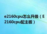 e2160cpu怎么升級(jí)（E2160cpu配主板）