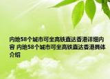 內(nèi)地58個城市可坐高鐵直達(dá)香港詳細(xì)內(nèi)容 內(nèi)地58個城市可坐高鐵直達(dá)香港具體介紹