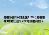 魔獸爭(zhēng)霸3冰封王座1.29（魔獸世界3冰封王座1.20E地圖的問(wèn)題）