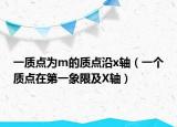 一質(zhì)點為m的質(zhì)點沿x軸（一個質(zhì)點在第一象限及X軸）