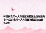 韓國(guó)失去第一大方便面消費(fèi)國(guó)地位詳細(xì)內(nèi)容 韓國(guó)失去第一大方便面消費(fèi)國(guó)地位具體介紹