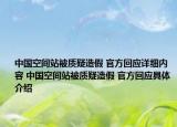 中國(guó)空間站被質(zhì)疑造假 官方回應(yīng)詳細(xì)內(nèi)容 中國(guó)空間站被質(zhì)疑造假 官方回應(yīng)具體介紹