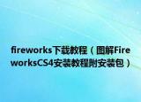 fireworks下載教程（圖解FireworksCS4安裝教程附安裝包）