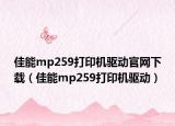 佳能mp259打印機(jī)驅(qū)動官網(wǎng)下載（佳能mp259打印機(jī)驅(qū)動）