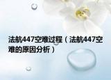法航447空難過程（法航447空難的原因分析）