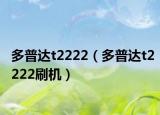 多普達(dá)t2222（多普達(dá)t2222刷機(jī)）