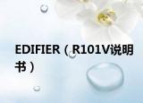 EDIFIER（R101V說明書）