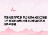 燃油附加費5連漲 部分機票價格倒掛詳細內(nèi)容 燃油附加費5連漲 部分機票價格倒掛具體介紹