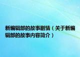 新編輯部的故事劇情（關于新編輯部的故事內容簡介）