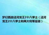 夢幻西游涇河龍王2十八學(xué)士（涇河龍王2十八學(xué)士和兩大將軍是誰）
